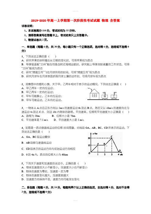 2019-2020年高一上学期第一次阶段性考试试题 物理 含答案