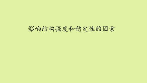 豫科版高中通用技术必修技术与设计2：影响结构强度和稳定性的因素