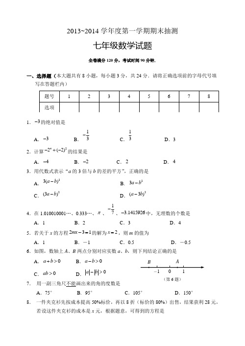 2013-2014学年度第一学期七年级数学期末试卷