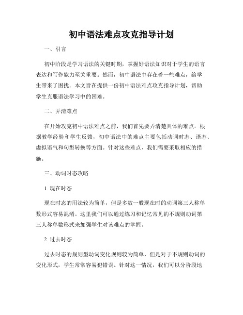 初中语法难点攻克指导计划