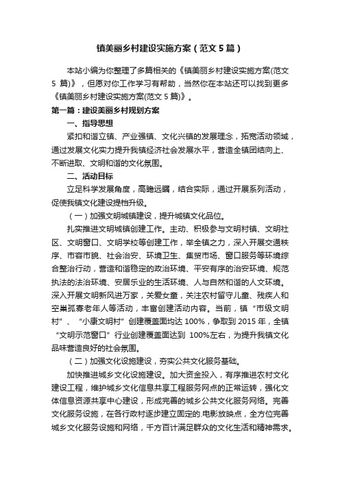 镇美丽乡村建设实施方案（范文5篇）