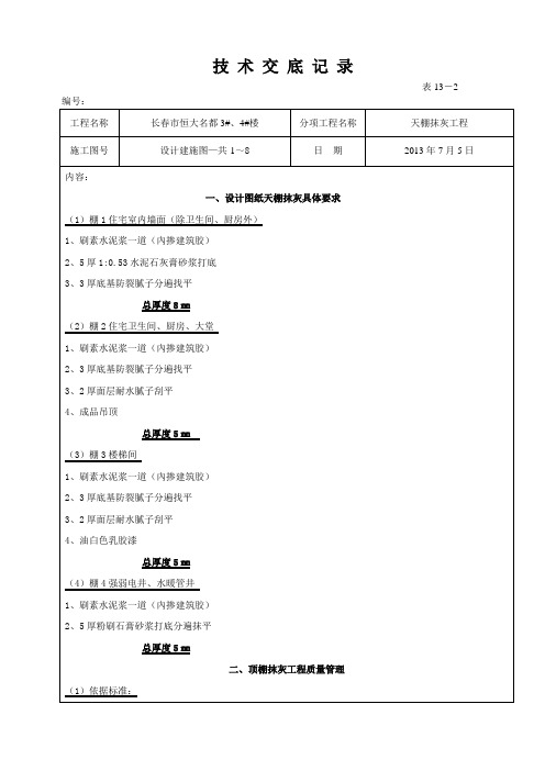 天棚抹灰技术交底