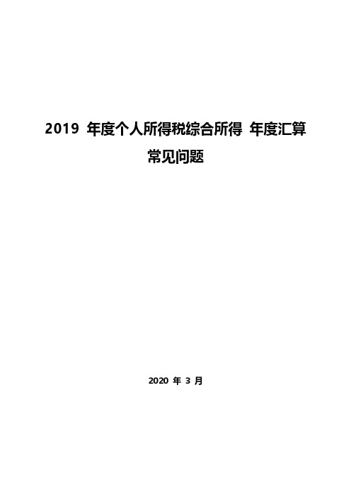 2019年度个人所得税综合所得年度汇算清缴问题汇编