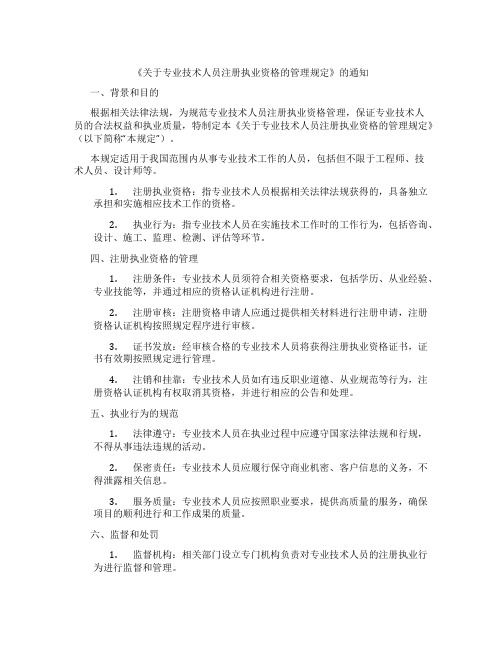 《关于专业技术人员注册执业资格的管理规定》的通知