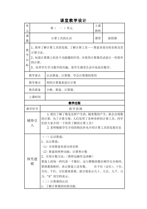 人教版小学四年级数学上册计算工具的认识课堂教学设计