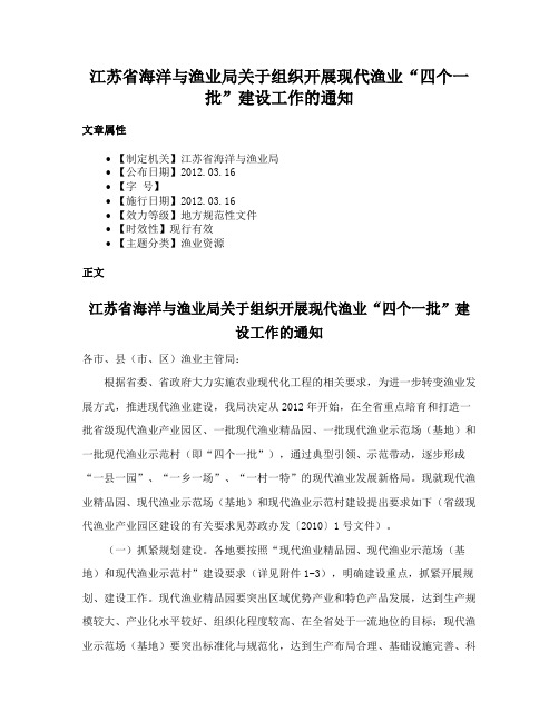 江苏省海洋与渔业局关于组织开展现代渔业“四个一批”建设工作的通知