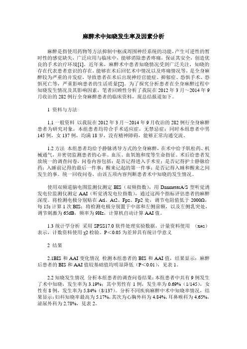 麻醉术中知晓发生率及因素分析