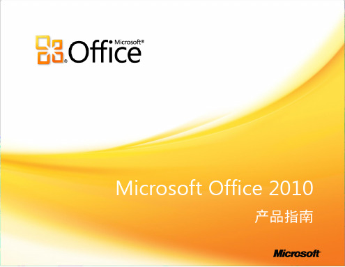 ☆Microsoft Office 2010 用户手册