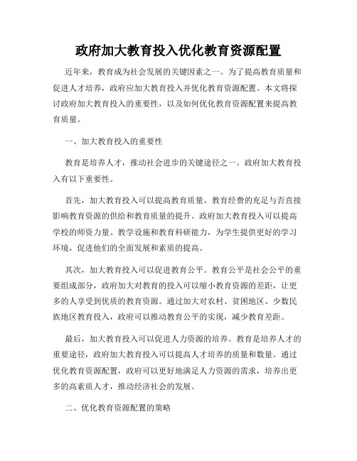 政府加大教育投入优化教育资源配置