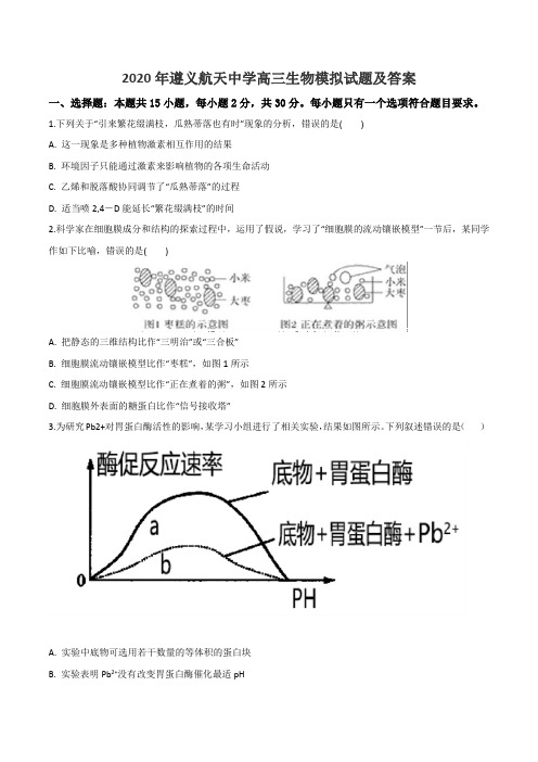 2020年遵义航天中学高三生物模拟试题及答案