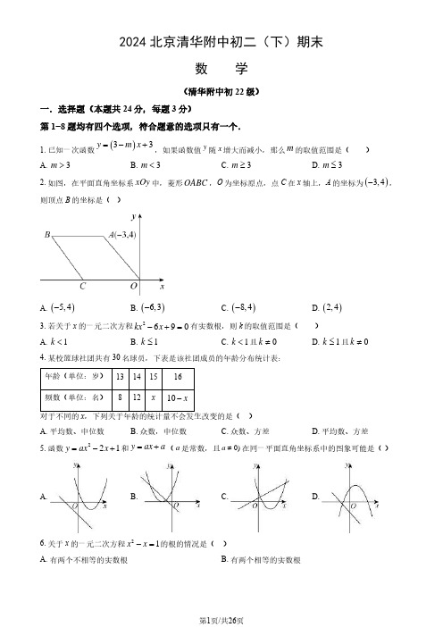 2024北京清华附中初二(下)期末数学