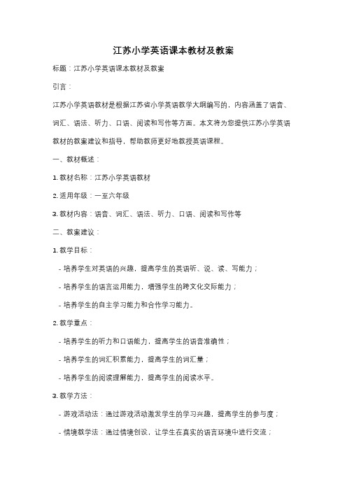 江苏小学英语课本教材及教案