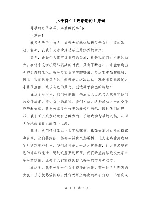 关于奋斗主题活动的主持词