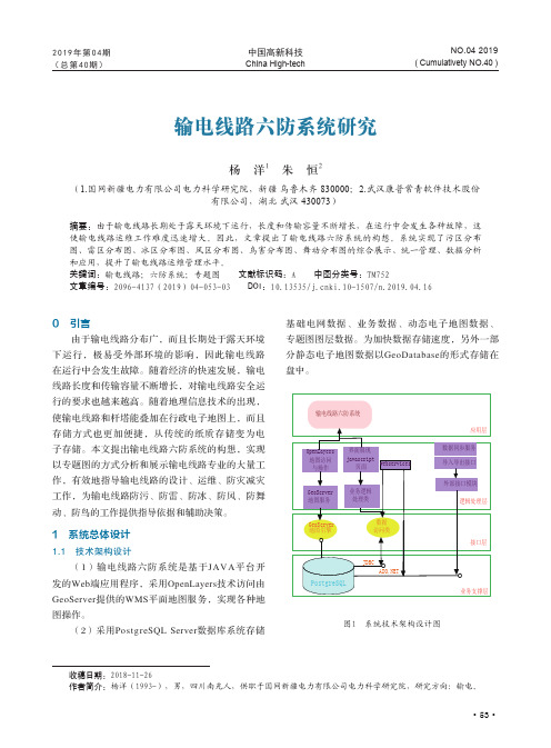 输电线路六防系统研究