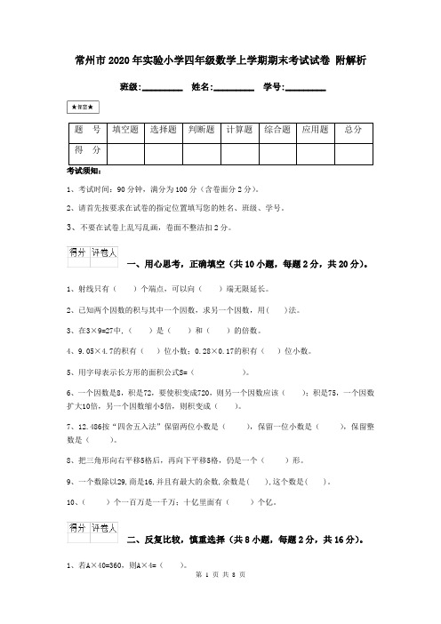 常州市2020年实验小学四年级数学上学期期末考试试卷 附解析