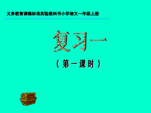 复习一  公开课一等奖课件