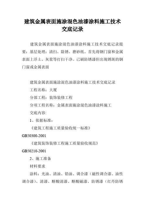 建筑金属表面施涂混色油漆涂料施工技术交底记录