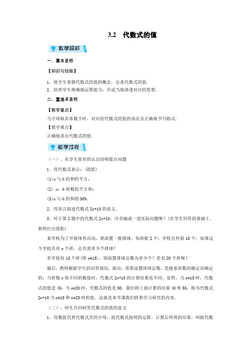 华师版七年级数学上册教案3.2 代数式的值