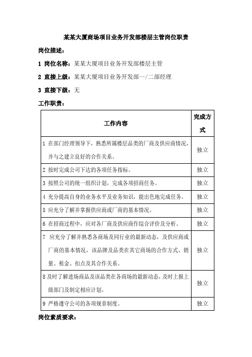 某某大厦商场项目业务开发部楼层主管岗位职责