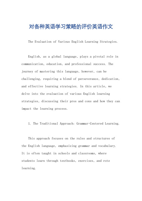 对各种英语学习策略的评价英语作文