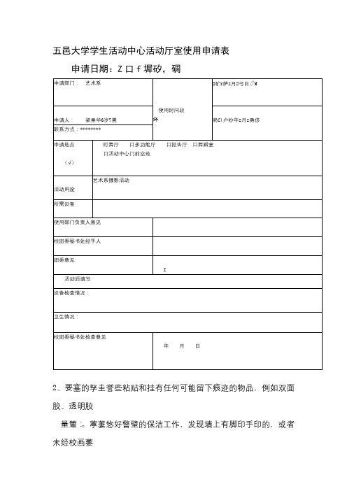 五邑大学学生活动中心活动厅室使用申请表【模板】