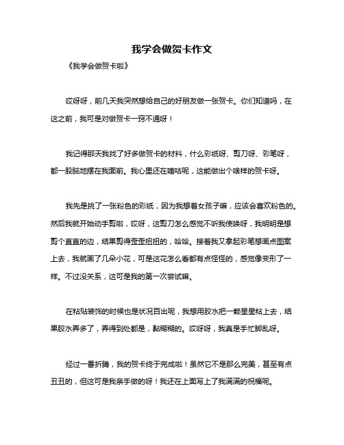 我学会做贺卡作文