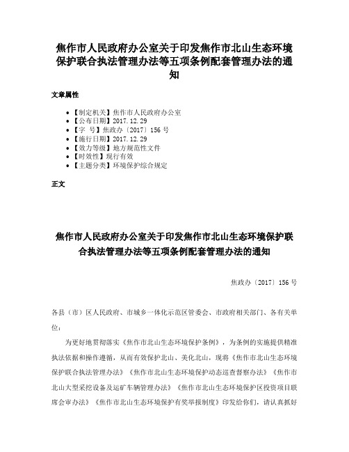 焦作市人民政府办公室关于印发焦作市北山生态环境保护联合执法管理办法等五项条例配套管理办法的通知