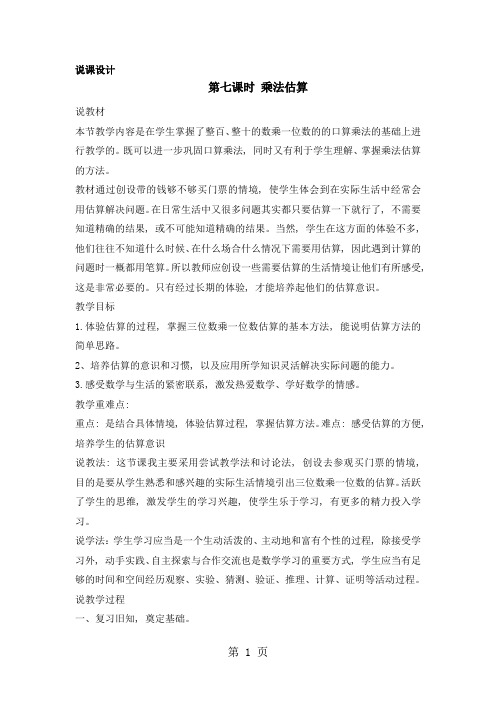 三年级上册数学说课稿第二单元第七课时 乘法估算 _冀教版