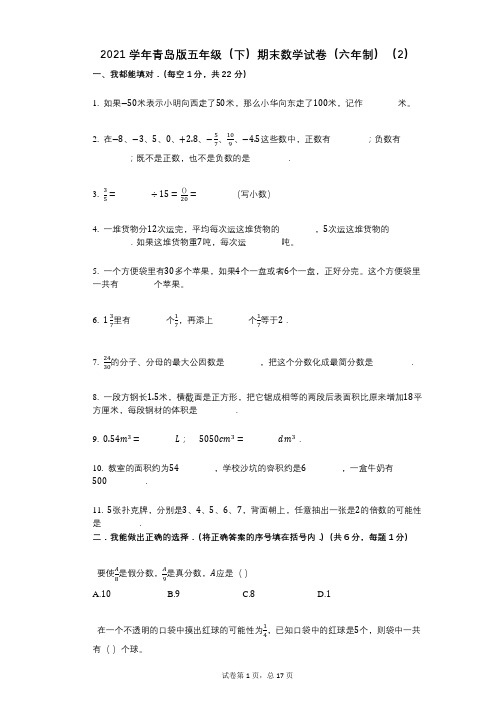 2021年-有答案-青岛版五年级(下)期末数学试卷(六年制)(2)