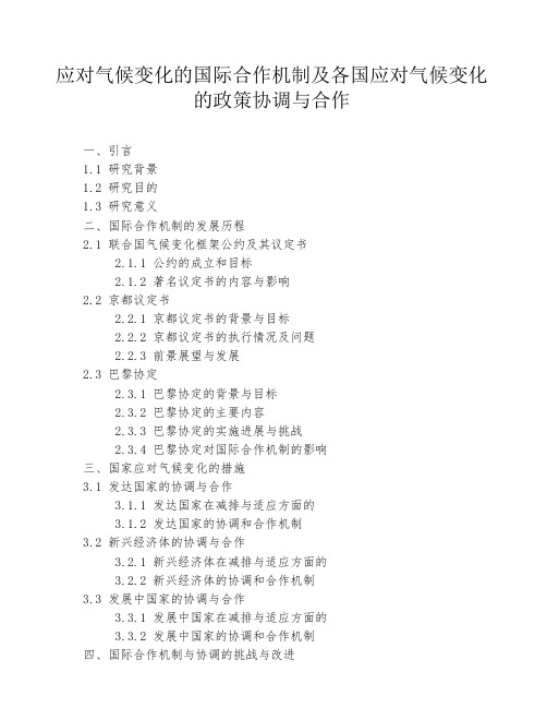 应对气候变化的国际合作机制及各国应对气候变化的政策协调与合作