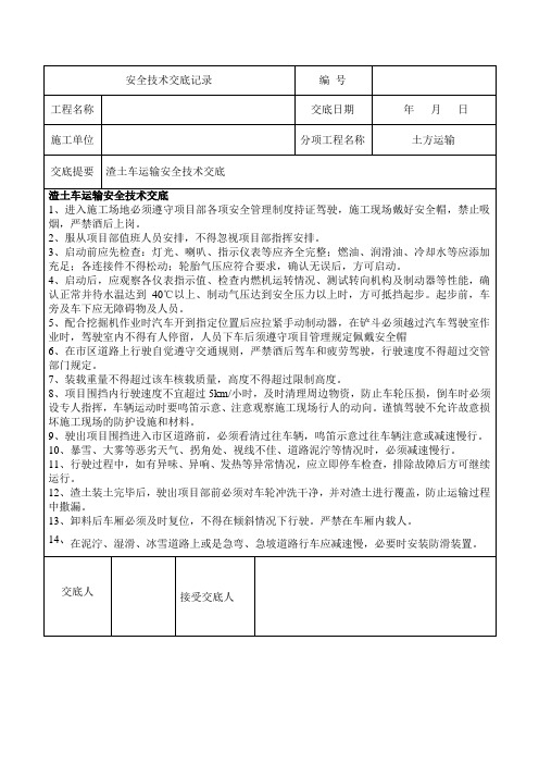 渣土运输车安全技术交底