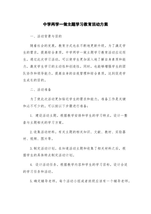 中学两学一做主题学习教育活动方案