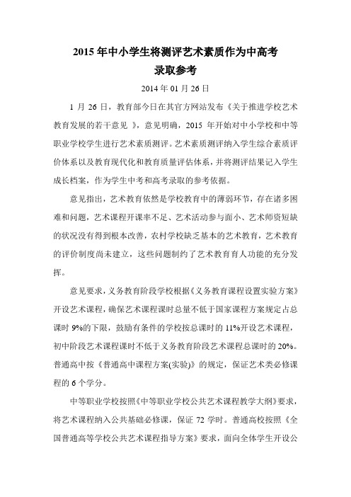 2015年中小学生将测评艺术素质作为中高考录取参考
