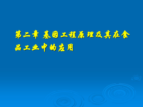 食品生物技术概论 廖威 第二章 基因工程原理及其在食品工业中的应用