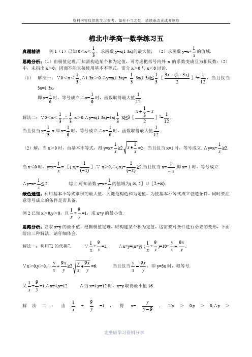 高一第二学期数学练习五必修五基本不等式含答案