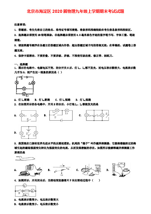 北京市海淀区2020届物理九年级上学期期末考试试题