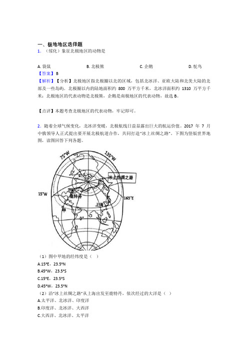 【初中地理】试卷分类汇编极地地区(及答案)