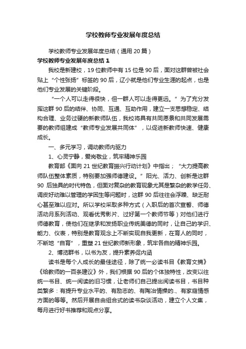 学校教师专业发展年度总结