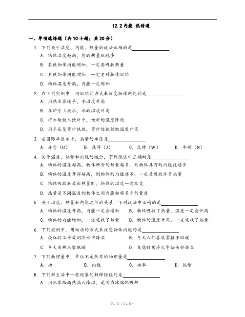 苏科版九年级物理上册同步练习12.2内能 热传递(word版,含答案解析)