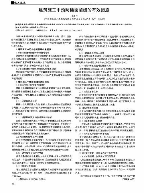 建筑施工中预防楼面裂缝的有效措施