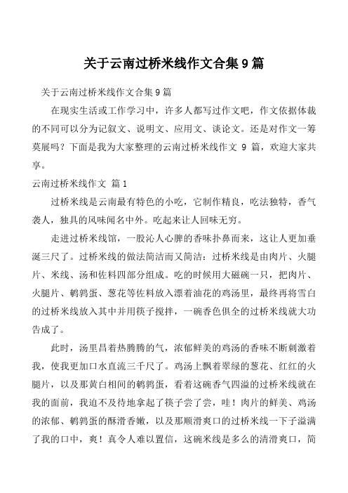 关于云南过桥米线作文合集9篇