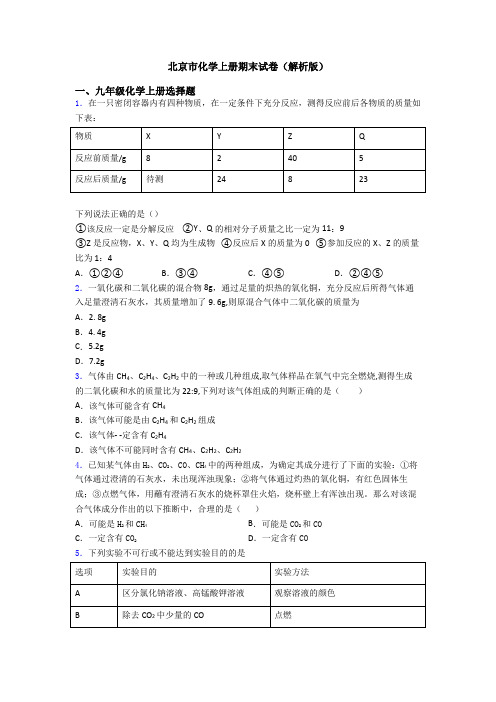 北京市化学初三化学上册期末试卷(解析版)