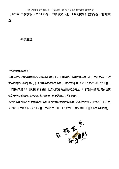 一年级语文下册 16《快乐》教学设计 北师大版(2021学年)