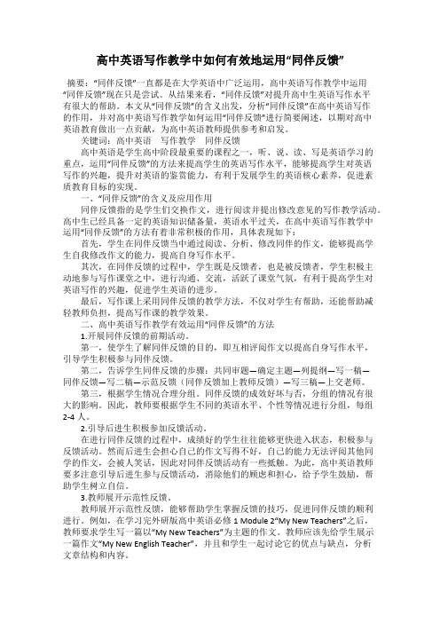 高中英语写作教学中如何有效地运用“同伴反馈”