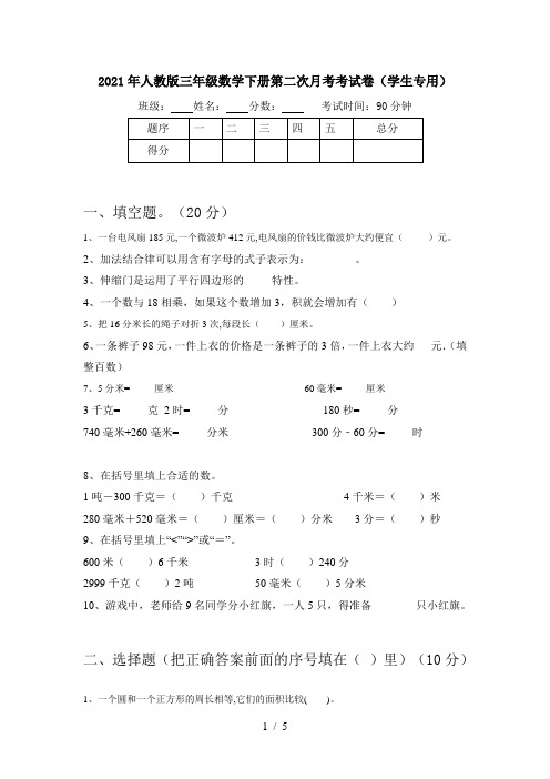 2021年人教版三年级数学下册第二次月考考试卷(学生专用)