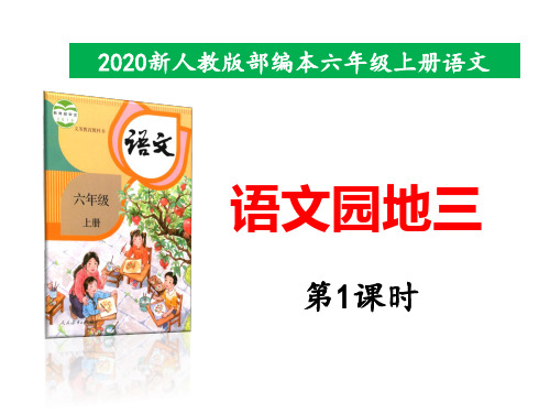 2020年秋期新人教版部编本六年级上册《语文园地三》第1课时 课件