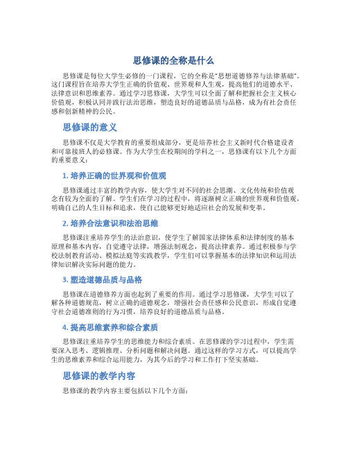 思修课全称叫什么