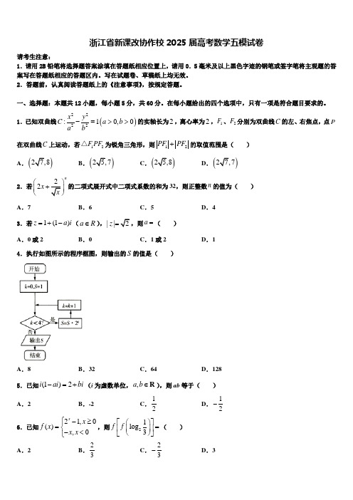 浙江省新课改协作校2025届高考数学五模试卷含解析