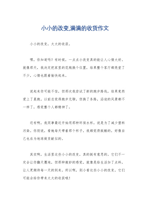 小小的改变,满满的收货作文