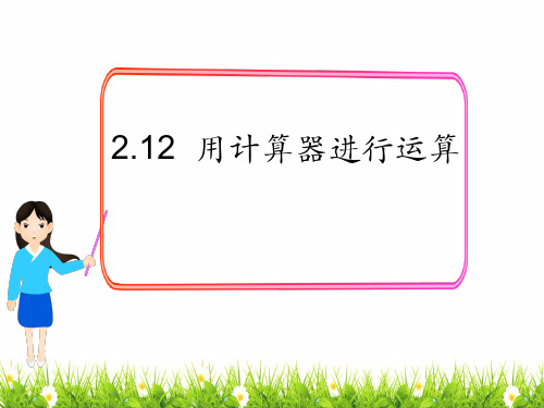 最新北师大版七年级数学上册《用计算器进行运算》名师精品课件